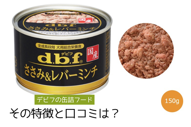 デビフ缶詰ドッグフードの口コミ